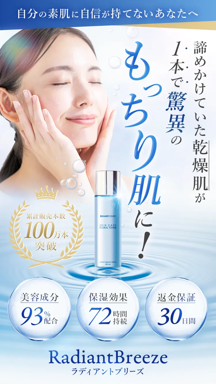 ラディアントブリーズのLPファーストビュー。乾燥肌が1本でもっちり肌に／美容成分93%・保湿72時間・30日返金保証・累計100万本突破の訴求と商品ボトル