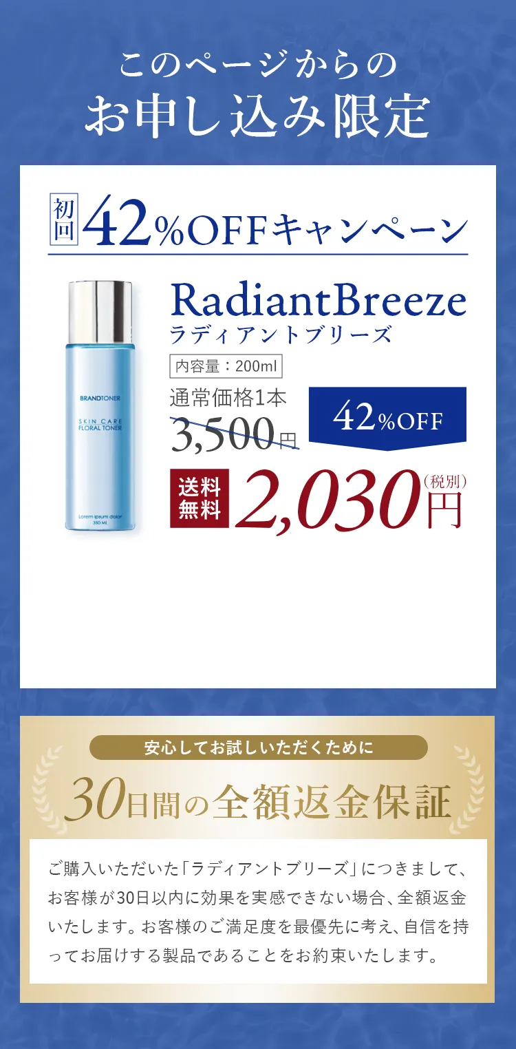 「【初回42%OFF】ラディアントブリーズ200ml。通常3,500円→2,030円（税別・送料無料）。30日間全額返金保証の案内