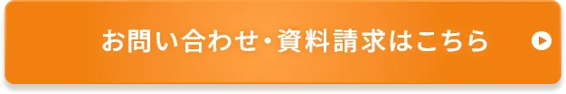 お問い合わせ・資料請求はこちら