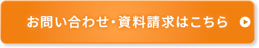 お問い合わせ・資料請求はこちら